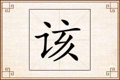 该怎么写