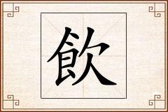 飲怎么写