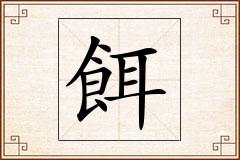 餌怎么写