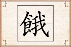 餓怎么写