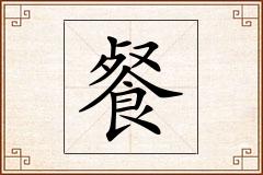 餐怎么写