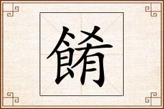餚怎么写