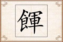 餫怎么写