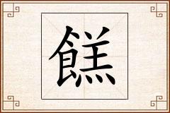 餻怎么写