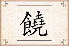 饒怎么写