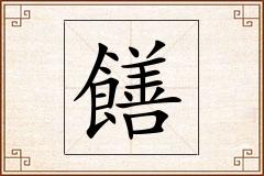 饍怎么写