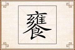 饔怎么写