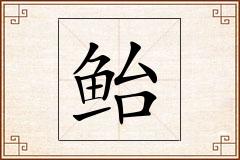 鲐怎么写