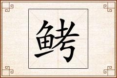 鲓怎么写