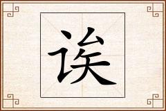 诶怎么写