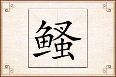 鳋怎么写