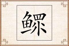 鳏怎么写