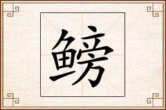 鳑怎么写