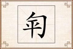 匉怎么写