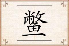 鳖怎么写