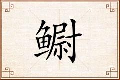 鳚怎么写