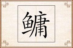 鳙怎么写