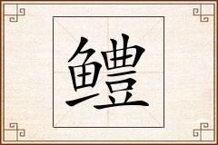 鳢怎么写