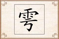 雩怎么写