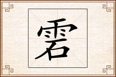 雼怎么写