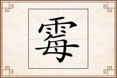 霉怎么写
