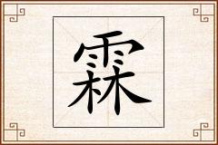 霖怎么写
