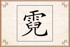 霓怎么写