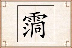 霘怎么写