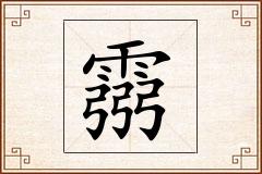 霛怎么写