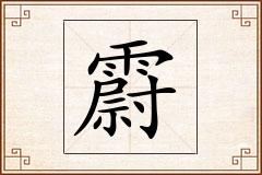 霨怎么写