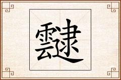 靆怎么写