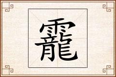 靇怎么写