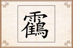 靍怎么写
