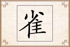 雀怎么写