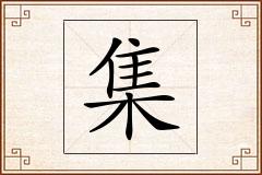 集怎么写