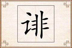 诽怎么写