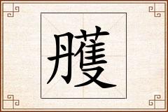 雘怎么写