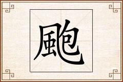 颮怎么写