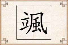 颯怎么写