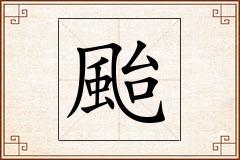 颱怎么写