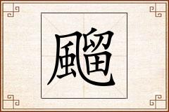 飀怎么写