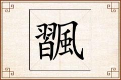 飁怎么写