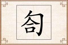 匌怎么写