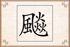 飈怎么写