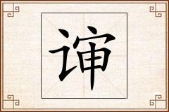 谉怎么写