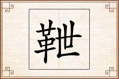 靾怎么写