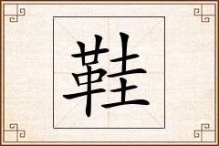 鞋怎么写