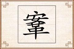 鞌怎么写