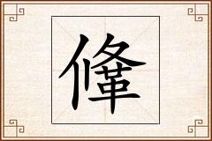 鞗怎么写