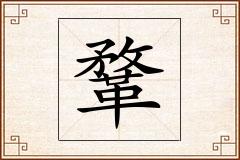 鞪怎么写